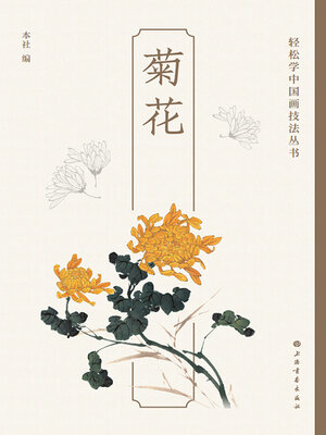 cover image of 菊花